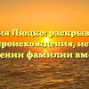 Фамилия Люцко: раскрываем все тайны происхождения, истории и значении фамилии вместе!