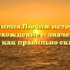 Фамилия Лючия: история, происхождение и значение, а также как правильно склонять