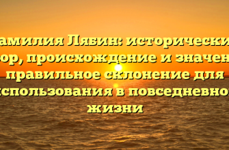 Фамилия Лябин: исторический обзор, происхождение и значение, правильное склонение для использования в повседневной жизни
