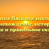 Фамилия Ляскало: исследуем происхождение, историю, значение и правильное склонение