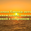 Фамилия Ляхина: история происхождения, значения и склонений в подробном обзоре
