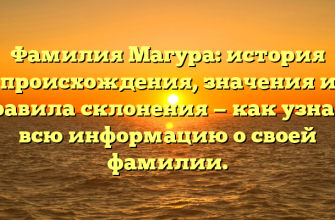 Фамилия Магура: история происхождения, значения и правила склонения — как узнать всю информацию о своей фамилии.