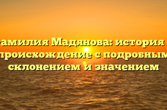 Фамилия Мадянова: история и происхождение с подробным склонением и значением