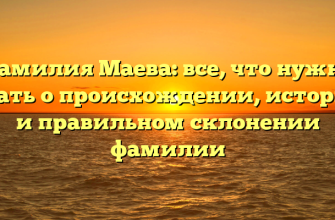 Фамилия Маева: все, что нужно знать о происхождении, истории и правильном склонении фамилии