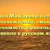Фамилия Мажарова: история и происхождение, смысл и значимость, правильное склонение в русском языке