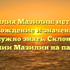 Фамилия Мазилин: история, происхождение и значение – все что нужно знать. Склонение фамилии Мазилин на пальцах!