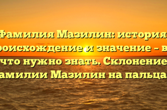 Фамилия Мазилин: история, происхождение и значение – все что нужно знать. Склонение фамилии Мазилин на пальцах!