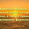 Фамилия Мазнин — происхождение, история и значение, а также правильное склонение фамилии