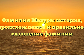 Фамилия Мазура: история, происхождение и правильное склонение фамилии