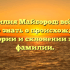 Фамилия Майбород: всё, что нужно знать о происхождении, истории и склонении этой фамилии.