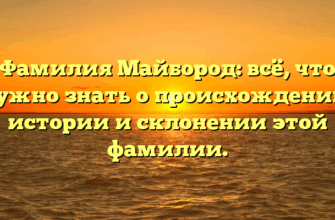 Фамилия Майбород: всё, что нужно знать о происхождении, истории и склонении этой фамилии.
