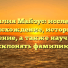 Фамилия Майзус: исследуем происхождение, историю и значение, а также научимся склонять фамилию