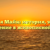 Фамилия Майк: история, значения и склонение в живописной статье!