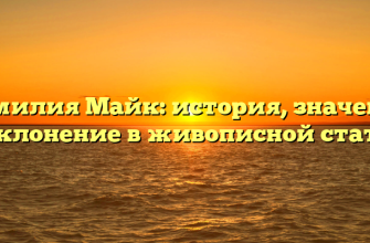 Фамилия Майк: история, значения и склонение в живописной статье!