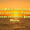 Фамилия Майк: происхождение, история и значение. Узнайте, как правильно склонять фамилию Майк.
