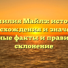 Фамилия Майлз: история происхождения и значения, основные факты и правильное склонение