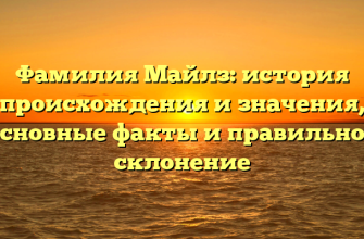 Фамилия Майлз: история происхождения и значения, основные факты и правильное склонение