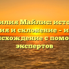 Фамилия Майлис: история, значения и склонение – изучаем происхождение с помощью экспертов