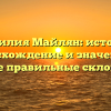 Фамилия Майлян: история, происхождение и значение, а также правильные склонения