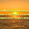 Фамилия Майно: происхождение, значение и история склонения фамилии через века