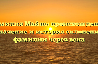 Фамилия Майно: происхождение, значение и история склонения фамилии через века