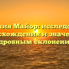 Фамилия Майор: исследование происхождения и значения с подробным склонением