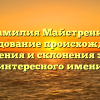 Фамилия Майстренко: исследование происхождения, значения и склонения этого интересного имени
