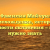 Фамилия Майчук: происхождение, история и особенности склонения — все, что нужно знать