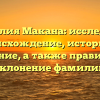 Фамилия Макана: исследуйте происхождение, историю и значение, а также правильное склонение фамилии