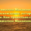 Фамилия Маканина: происхождение, история и значение. Как правильно склонять фамилию Маканина?