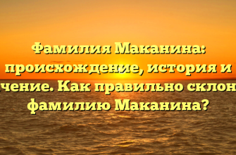 Фамилия Маканина: происхождение, история и значение. Как правильно склонять фамилию Маканина?