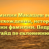 Фамилия Макашев: все о происхождении, истории и значении фамилии. Подробный гайд по склонению!