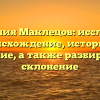 Фамилия Маклецов: исследуем происхождение, историю и значение, а также разбираем ее склонение