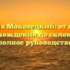 Фамилия Маковецкий: от истории происхождения до склонения – полное руководство