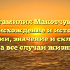 Фамилия Маковчук: происхождение и история фамилии, значение и склонение на все случаи жизни