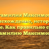 Фамилия Максимов: происхождение, история и значение. Как правильно склонять фамилию Максимов?