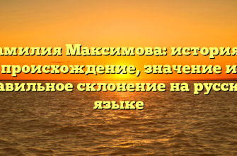 Фамилия Максимова: история и происхождение, значение и правильное склонение на русском языке