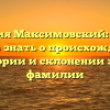 Фамилия Максимовский: всё, что нужно знать о происхождении, истории и склонении этой фамилии