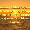 Фамилия Максютина: происхождение, история и значение | Как правильно склонять фамилию Максютин? | Статья