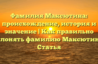 Фамилия Максютина: происхождение, история и значение | Как правильно склонять фамилию Максютин? | Статья