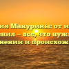 Фамилия Макурины: от истории до значения — все, что нужно знать о склонении и происхождении