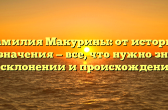 Фамилия Макурины: от истории до значения — все, что нужно знать о склонении и происхождении