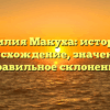 Фамилия Макуха: история и происхождение, значение и правильное склонение