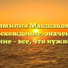 Фамилия Макшакова: происхождение, значения и склонение – все, что нужно знать!