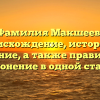 Фамилия Макшеев: происхождение, история и значение, а также правильное склонение в одной статье