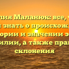 Фамилия Маланюк: все, что вы хотели знать о происхождении, истории и значении этой фамилии, а также правила склонения
