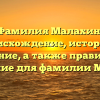 Фамилия Малахин: происхождение, история и значение, а также правильное склонение для фамилии Малахин