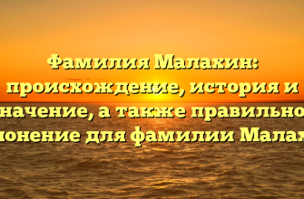 Фамилия Малахин: происхождение, история и значение, а также правильное склонение для фамилии Малахин