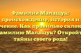 Фамилия Малащук: происхождение, история и значение. Как правильно склонять фамилию Малащук? Откройте тайны своего рода!