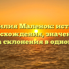 Фамилия Маленок: история происхождения, значения и правила склонения в одной статье